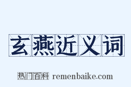玄燕近义词是什么意思的图片